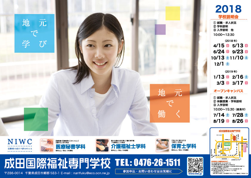 成田国際福祉専門学校様 ポスター製作 成田市のホームページ制作 デザイン 印刷はアドミル