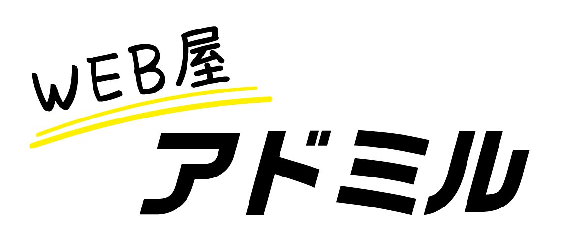 成田市のホームページ制作ならWEB屋アドミル